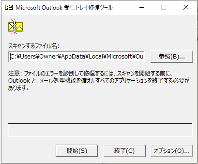 受信トレイ修復ツールのスクリーンショット