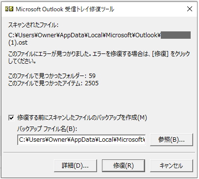 受信トレイ修復ツールのスクリーンショット